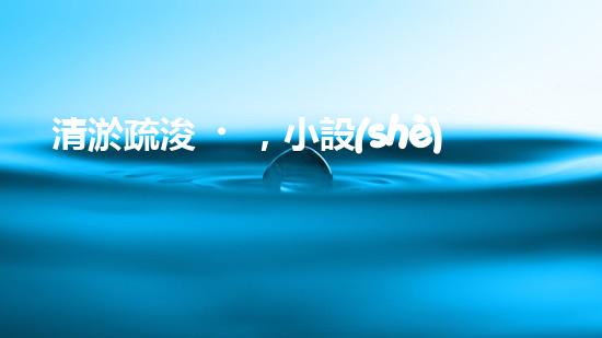 清淤疏浚，小設(shè)備大作用！